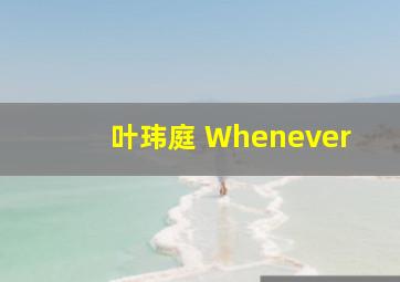 叶玮庭 Whenever